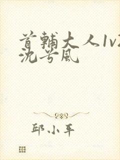 首辅大人1v2沈兮风