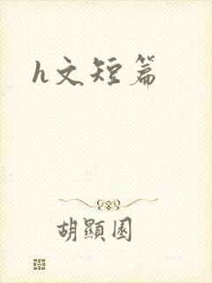 h文短篇
