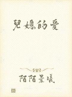 儿媳的爱