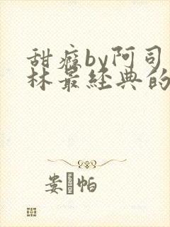 甜瘾by阿司匹林最经典的一句