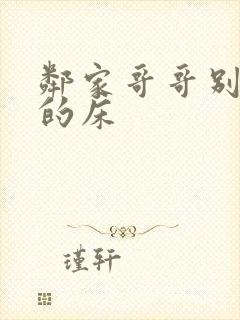 邻家哥哥别上我的床