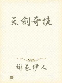 天剑奇侠