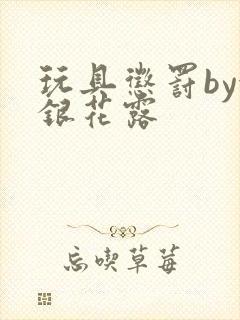 玩具惩罚by金银花露