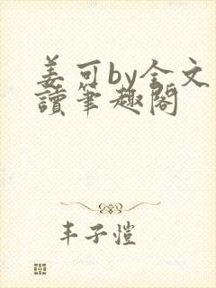 姜可by全文阅读笔趣阁