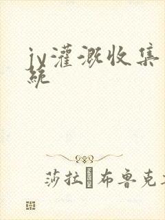 jy灌溉收集系统