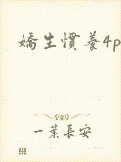 娇生惯养4ph