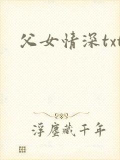 父女情深txt