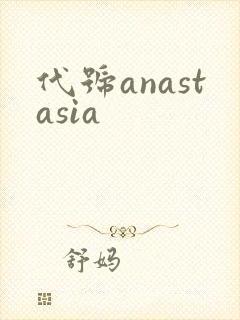 代号anastasia