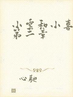 小云和小喜交换第二章