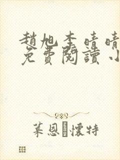 赵旭李晴晴小说免费阅读 小说