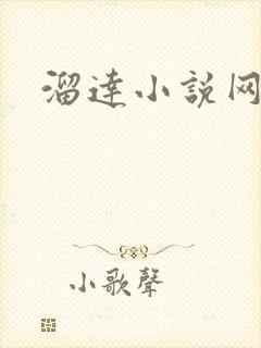 溜达小说网