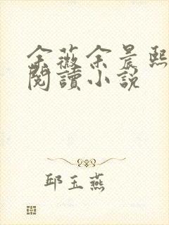 余薇余晨熙免费阅读小说