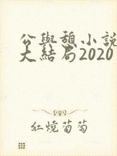 公与憩小说姚瑶大结局2020