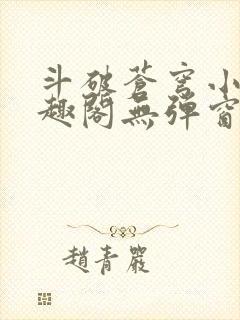 斗破苍穹小说笔趣阁无弹窗