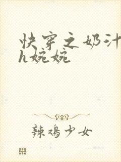 快穿之奶汁尤物h婉婉