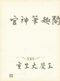 官神笔趣阁