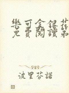 乐可金银花全文免费阅读第1章