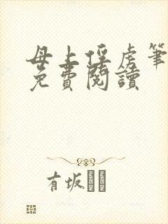 母上俘虏笔趣阁免费阅读