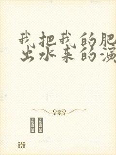 我把我的肥岳日出水来的演员表