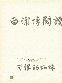 白洁传阅读