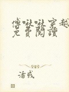 傅啾啾穿越小说免费阅读