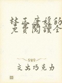 林正唐媛的小说免费阅读全文