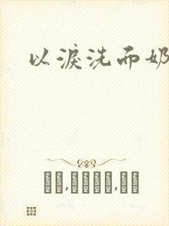 以泪洗面奶