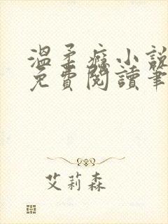 温柔瘾小说全文免费阅读笔趣阁