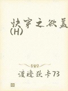 快穿之欲盖糜张(H)