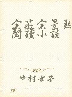 余薇余晨熙免费阅读小说