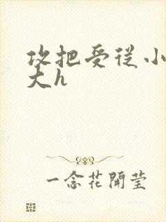 攻把受从小睡到大h