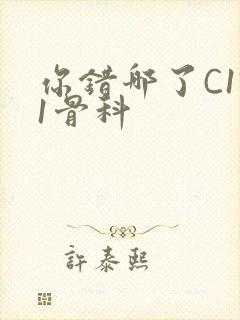 你错哪了C1V1骨科