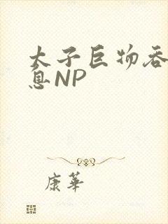 太子巨物吞吐喘息NP