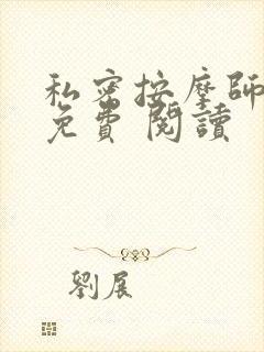 私密按摩师小说免费 阅读