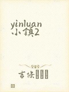 yinluan小镇2
