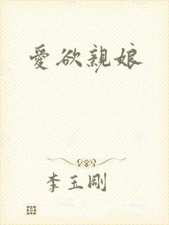 爱欲亲娘