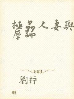 极品人妻与男按摩师