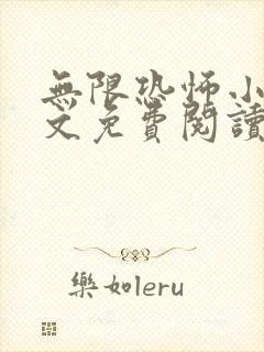 无限恐怖小说全文免费阅读