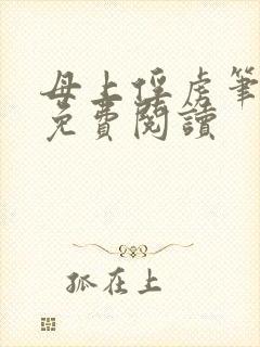 母上俘虏笔趣阁免费阅读