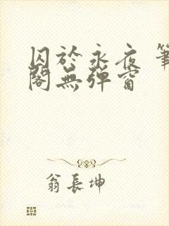 囚于永夜 笔趣阁无弹窗