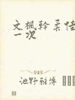 文枫干柔佳的第一次
