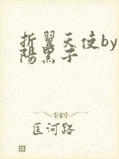 折翼天使by太阳黑子