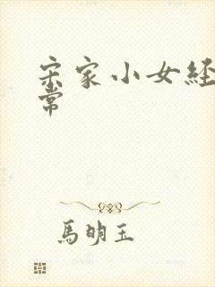 宋家小女经营日常