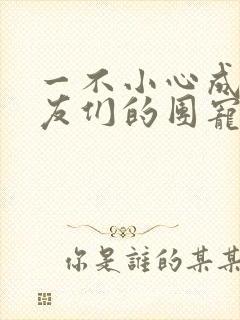 一不小心成了室友们的团宠百度云