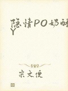 隐情PO奶酥BY