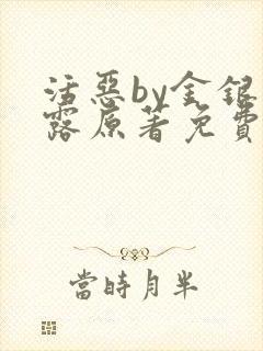 活恶by金银花露原著免费阅读