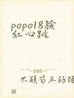 popo18脸红心跳