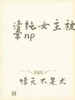 清纯女主被脔日常np