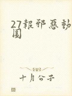 27报邪恶动态图