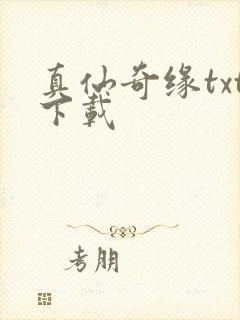 真仙奇缘txt下载